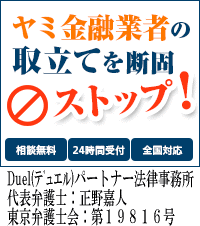 Duel(デュエル)パートナー法律事務所/全国や地方の闇金の督促も無料相談で止められます