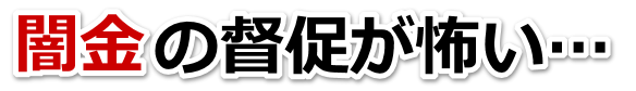 闇金の督促が怖い…。全国や地方で弁護士や司法書士に無料相談して解決する