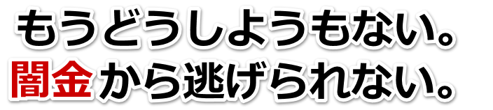もうどうしようもない。闇金から逃げられない。練馬区で弁護士や司法書士に無料相談して解決する