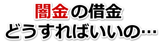 闇金の借金、どうすればいいの…。江別市で弁護士や司法書士を頼って無料相談
