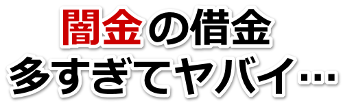 闇金の借金、多すぎてヤバイ…。藤沢市で弁護士や司法書士を頼って無料相談