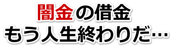 闇金の借金、もう人生終わりだ…。半田市で無料相談を弁護士や司法書士にしてヤミ金解決