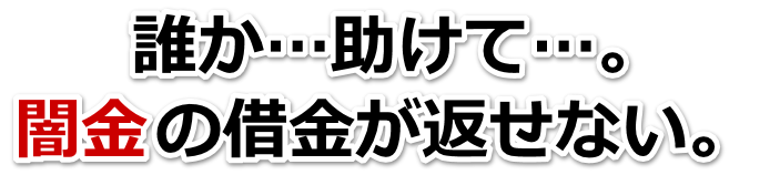 誰か助けて…。闇金の借金が返せない。阿賀野市で弁護士や司法書士に無料相談する
